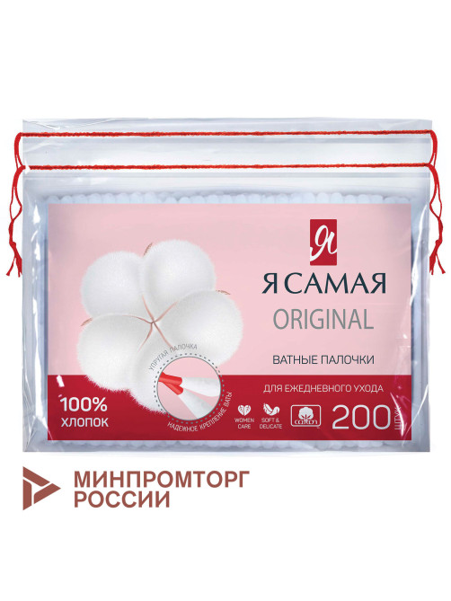 Ватные палочки КОМПЛЕКТ 200 шт., Я САМАЯ, пакет, 12527