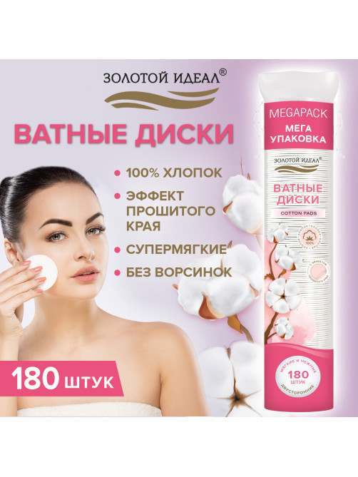 Ватные диски двусторонние 180 шт., с эффектом прошитого края, ЗОЛОТОЙ ИДЕАЛ, 100% хлопок, 116531