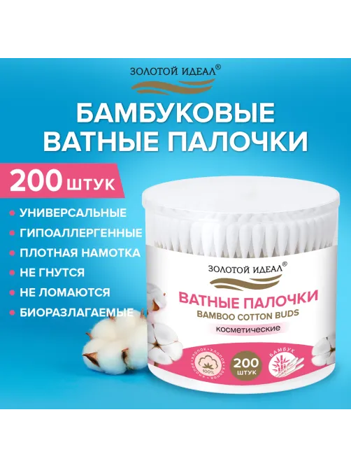 Ватные палочки КОМПЛЕКТ 200 шт., бамбуковый стик, 100% хлопок, пластиковый стакан, ЗОЛОТОЙ ИДЕАЛ, 116557