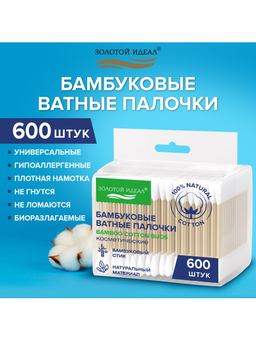 Ватные палочки КОМПЛЕКТ 3х200 шт., бамбуковый стик, 100% хлопок, зип-лок, ЗОЛОТОЙ ИДЕАЛ, 116559