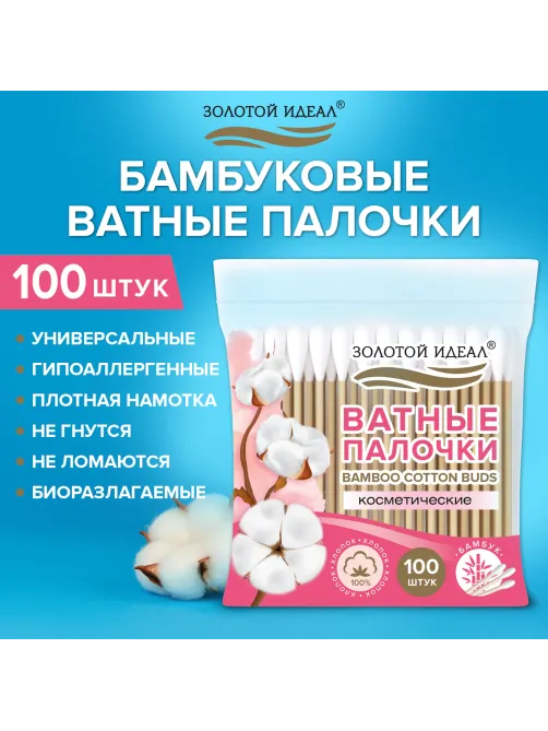 Ватные палочки КОМПЛЕКТ 100 шт., бамбуковый стик, 100% хлопок, зип-лок, ЗОЛОТОЙ ИДЕАЛ, 116556