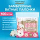 Ватные палочки КОМПЛЕКТ 100 шт., бамбуковый стик, 100% хлопок, зип-лок, ЗОЛОТОЙ ИДЕАЛ, 116556