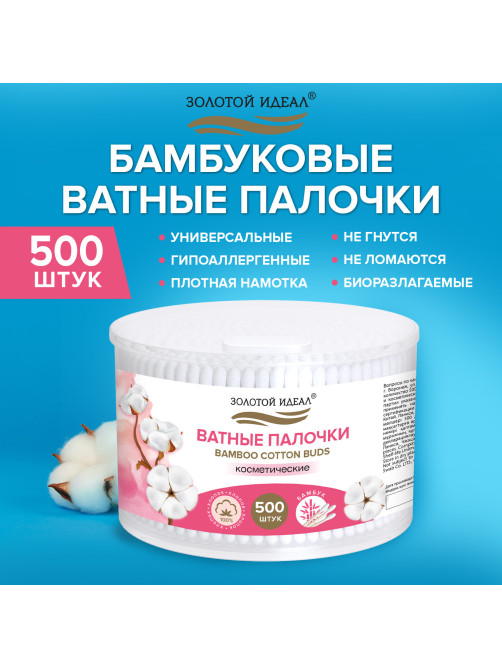 Ватные палочки КОМПЛЕКТ 500 шт.,бамбуковый стик, 100% хлопок, пластиковый стакан, ЗОЛОТОЙ ИДЕАЛ, 116558