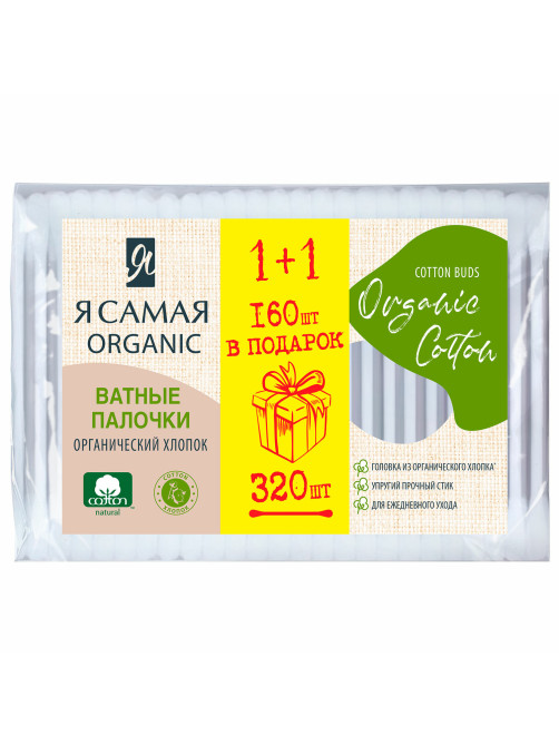 Ватные палочки КОМПЛЕКТ 320 шт., Я САМАЯ Organic Cotton, пакет, 15279