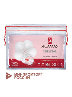 Ватные палочки КОМПЛЕКТ 300 шт., Я САМАЯ, пакет, 12528