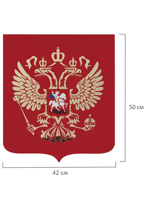 Герб РФ, 50х42 см, из акрила, инкрустация, с крепежом, 550017