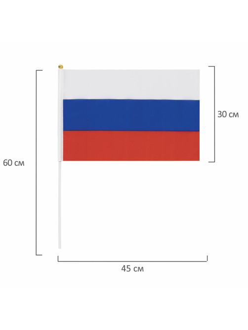 Флаг России ручной 30х45 см, без герба, с флагштоком, BRAUBERG/STAFF, 550182, RU14