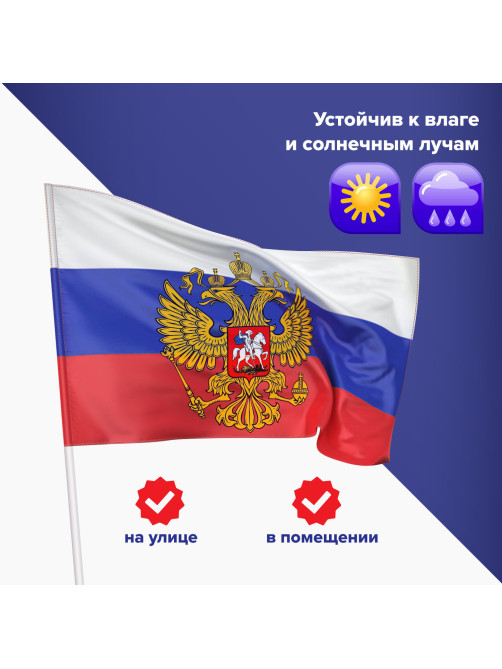 Флаг России 90х135 см с гербом, ПРОЧНЫЙ с влагозащитной пропиткой, полиэфирный шелк, STAFF, 550226