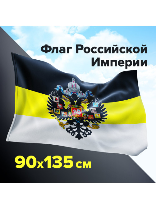 Флаг Российской Империи 90х135 см, полиэстер, STAFF, 550230