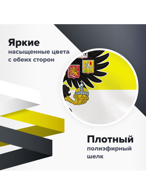 Флаг Российской Империи 90х135 см, полиэстер, STAFF, 550230