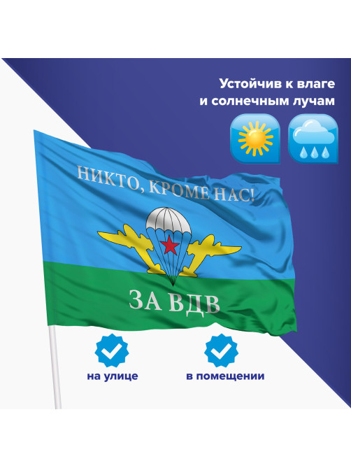 Флаг ВДВ России 
