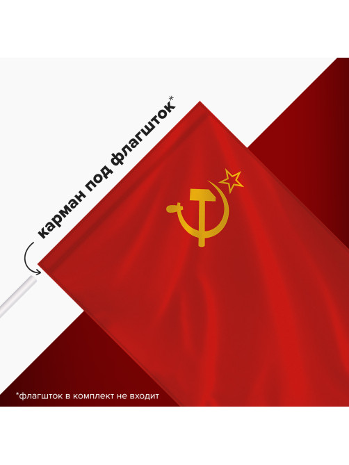 Флаг СССР 90х135 см, полиэстер, STAFF, 550229