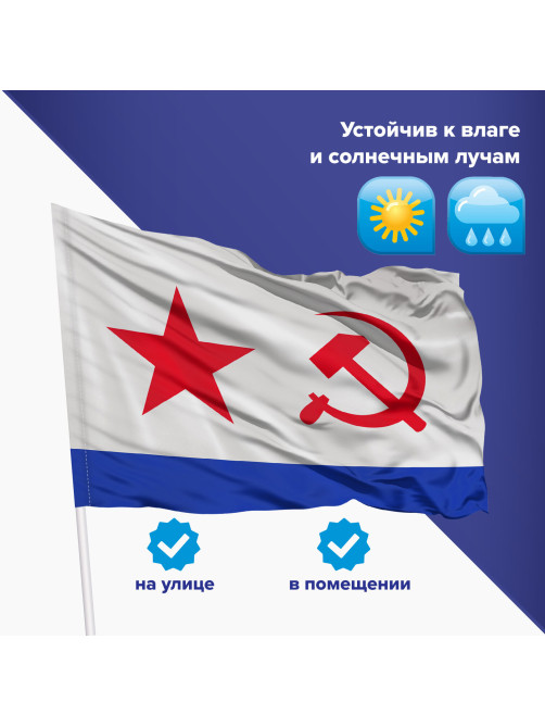 Флаг ВМФ СССР 90х135 см, полиэстер, STAFF, 550235