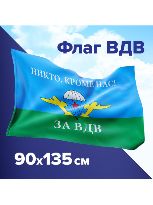 Флаг ВДВ России 