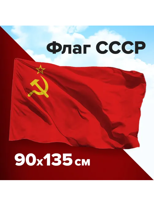 Флаг СССР 90х135 см, полиэстер, STAFF, 550229