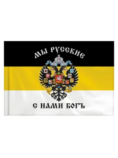 Флаг Российской Империи 