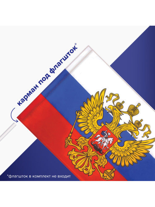 Флаг России 90х135 см с гербом, ПРОЧНЫЙ с влагозащитной пропиткой, полиэфирный шелк, STAFF, 550226