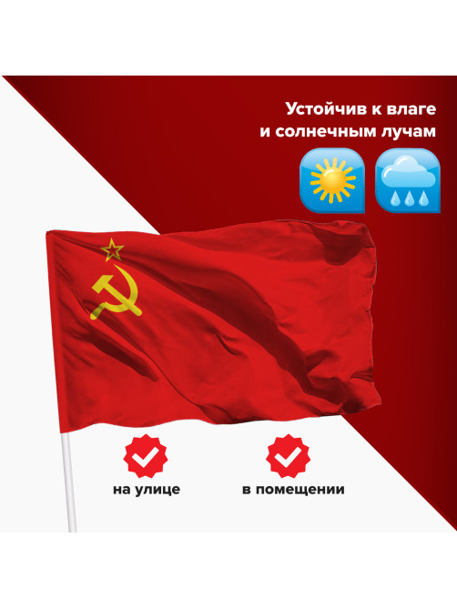 Флаг СССР 90х135 см, полиэстер, STAFF, 550229