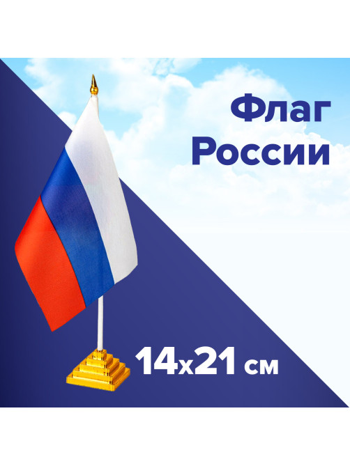 Флаг России настольный 14х21 см, без герба, BRAUBERG/STAFF, 550184, RU22