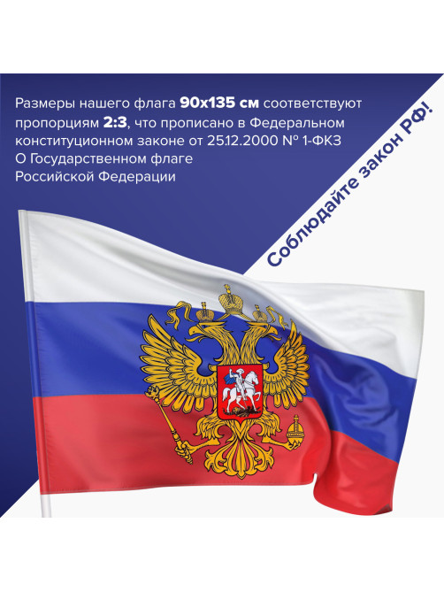 Флаг России 90х135 см с гербом, ПОВЫШЕННАЯ прочность и влагозащита, флажная сетка, STAFF, 550228