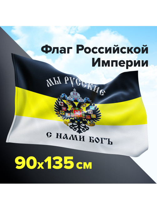Флаг Российской Империи 