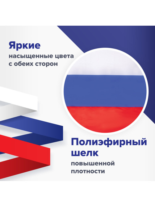 Флаг России 90х135 см без герба, ПРОЧНЫЙ с влагозащитной пропиткой, полиэфирный шелк, STAFF, 550225