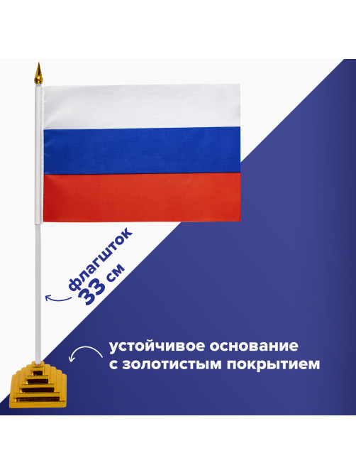 Флаг России настольный 14х21 см, без герба, BRAUBERG/STAFF, 550184, RU22