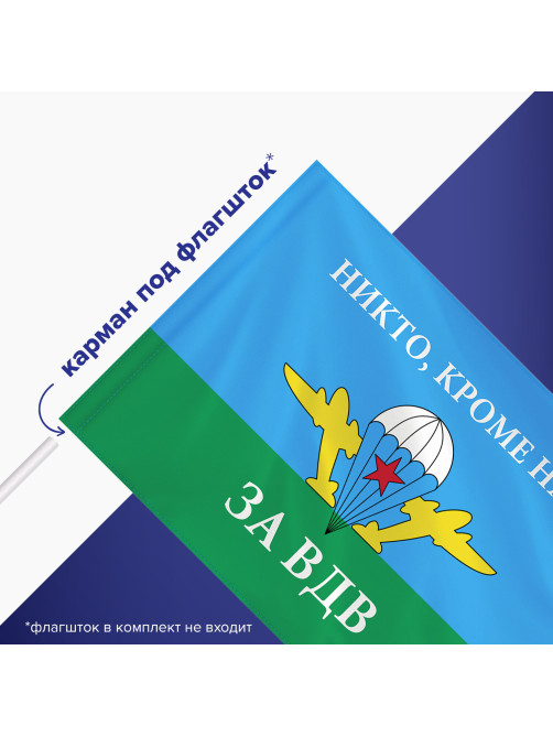 Флаг ВДВ России 