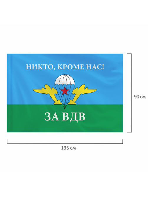 Флаг ВДВ России 