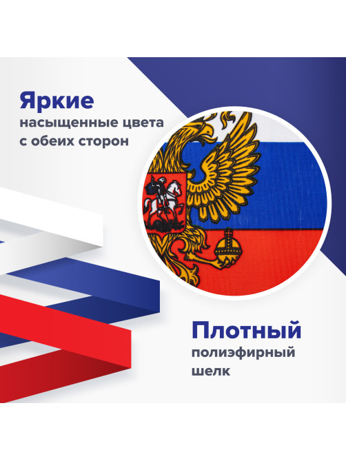 Флаг России настольный 14х21 см, с гербом РФ, BRAUBERG/STAFF, 550183, RU20