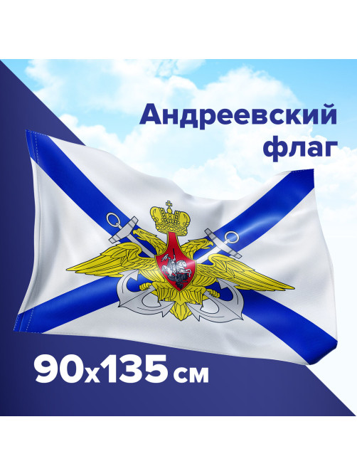 Флаг ВМФ России 