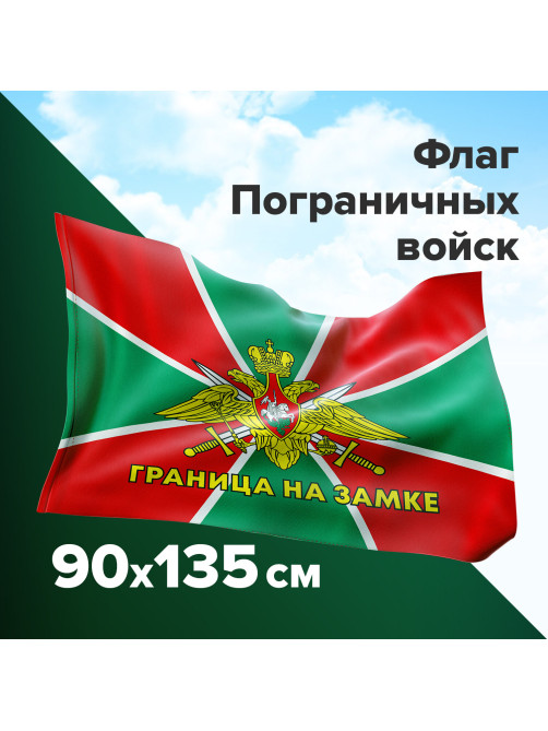 Флаг Пограничных войск России 