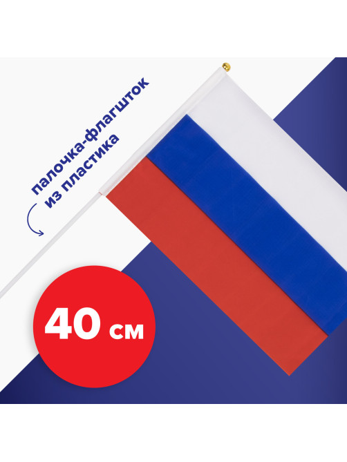 Флаг России ручной 20х30 см, без герба, с флагштоком, BRAUBERG/STAFF, 550181, RU13