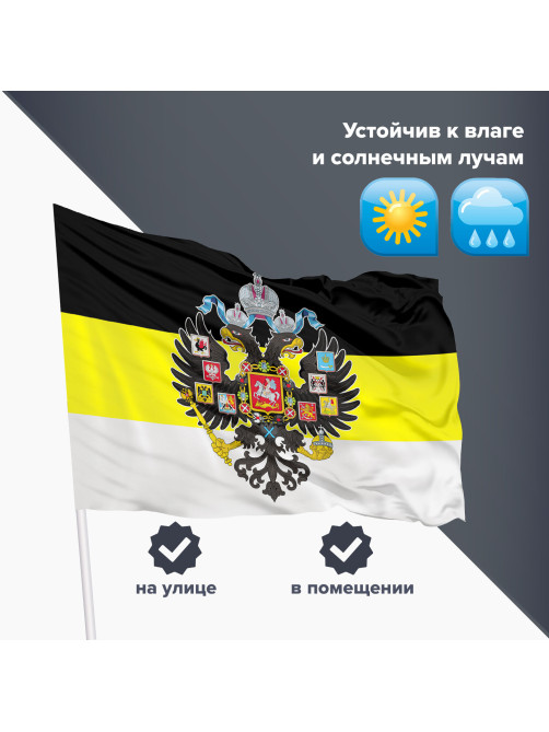 Флаг Российской Империи 90х135 см, полиэстер, STAFF, 550230