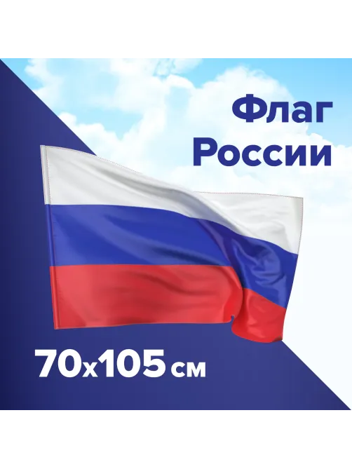 Флаг России 70х105 см, без герба, BRAUBERG/STAFF, 550180