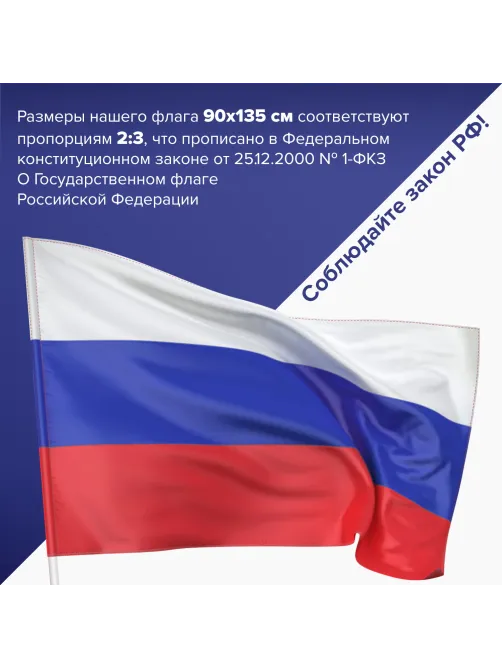 Флаг России 90х135 см без герба, ПОВЫШЕННАЯ прочность и влагозащита, флажная сетка, STAFF, 550227