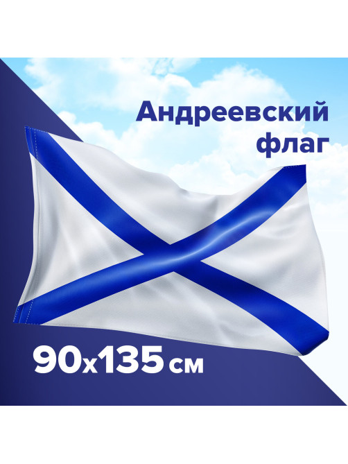 Флаг ВМФ России 