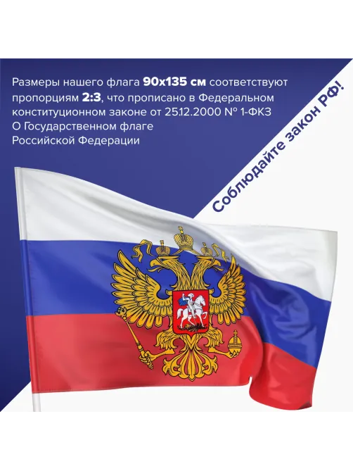 Флаг России 90х135 см с гербом, ПРОЧНЫЙ с влагозащитной пропиткой, полиэфирный шелк, STAFF, 550226