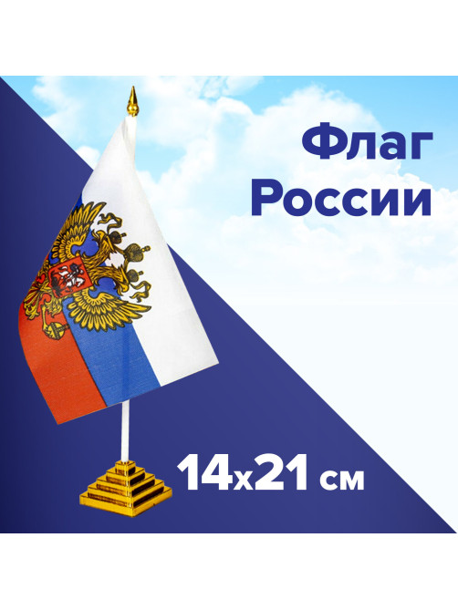 Флаг России настольный 14х21 см, с гербом РФ, BRAUBERG/STAFF, 550183, RU20