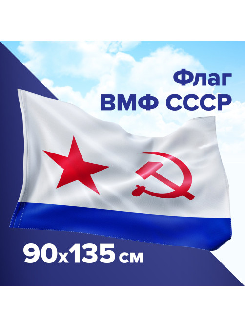 Флаг ВМФ СССР 90х135 см, полиэстер, STAFF, 550235