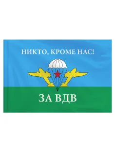 Флаг ВДВ России 
