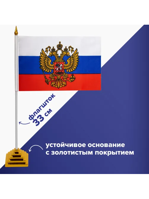 Флаг России настольный 14х21 см, с гербом РФ, BRAUBERG/STAFF, 550183, RU20