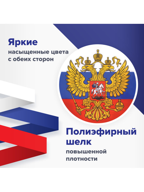Флаг России 90х135 см с гербом, ПРОЧНЫЙ с влагозащитной пропиткой, полиэфирный шелк, STAFF, 550226