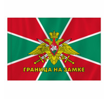 Флаг Пограничных войск России 