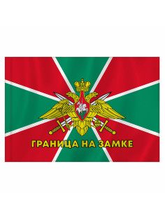 Флаг Пограничных войск России 
