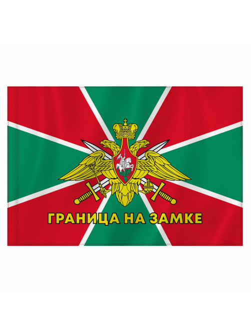 Флаг Пограничных войск России 