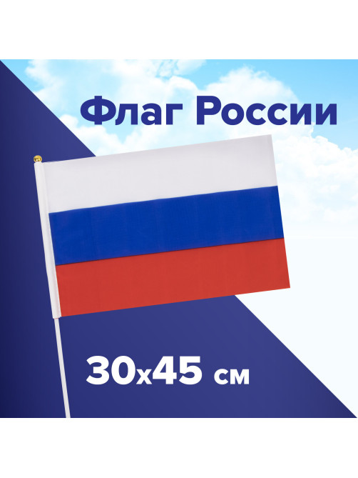 Флаг России ручной 30х45 см, без герба, с флагштоком, BRAUBERG/STAFF, 550182, RU14