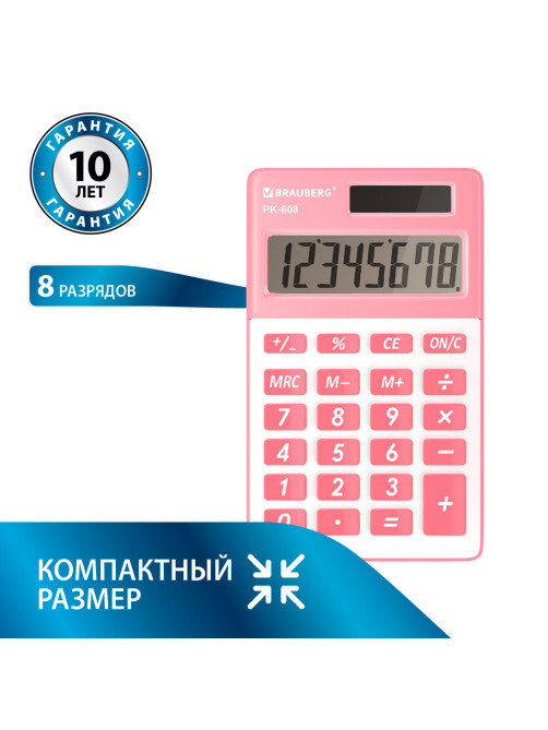 Калькулятор карманный BRAUBERG PK-608-PK (107x64 мм), 8 разрядов, двойное питание, РОЗОВЫЙ, 250523