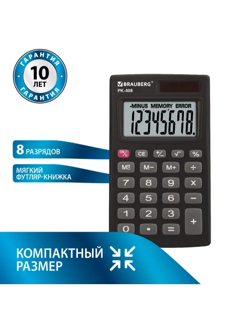 Калькулятор карманный BRAUBERG PK-408-BK (97x56 мм), 8 разрядов, двойное питание, ЧЕРНЫЙ, 250517