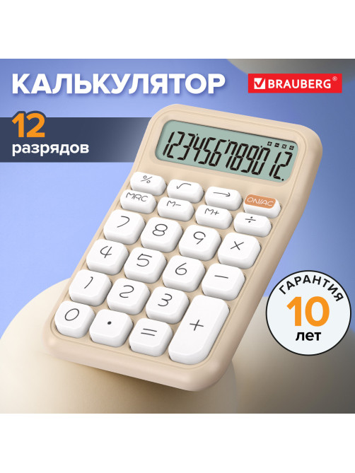 Калькулятор настольный BRAUBERG KW-500-BG (93x148 мм), 3D-кнопки, 12 разрядов, бежевый, 272955